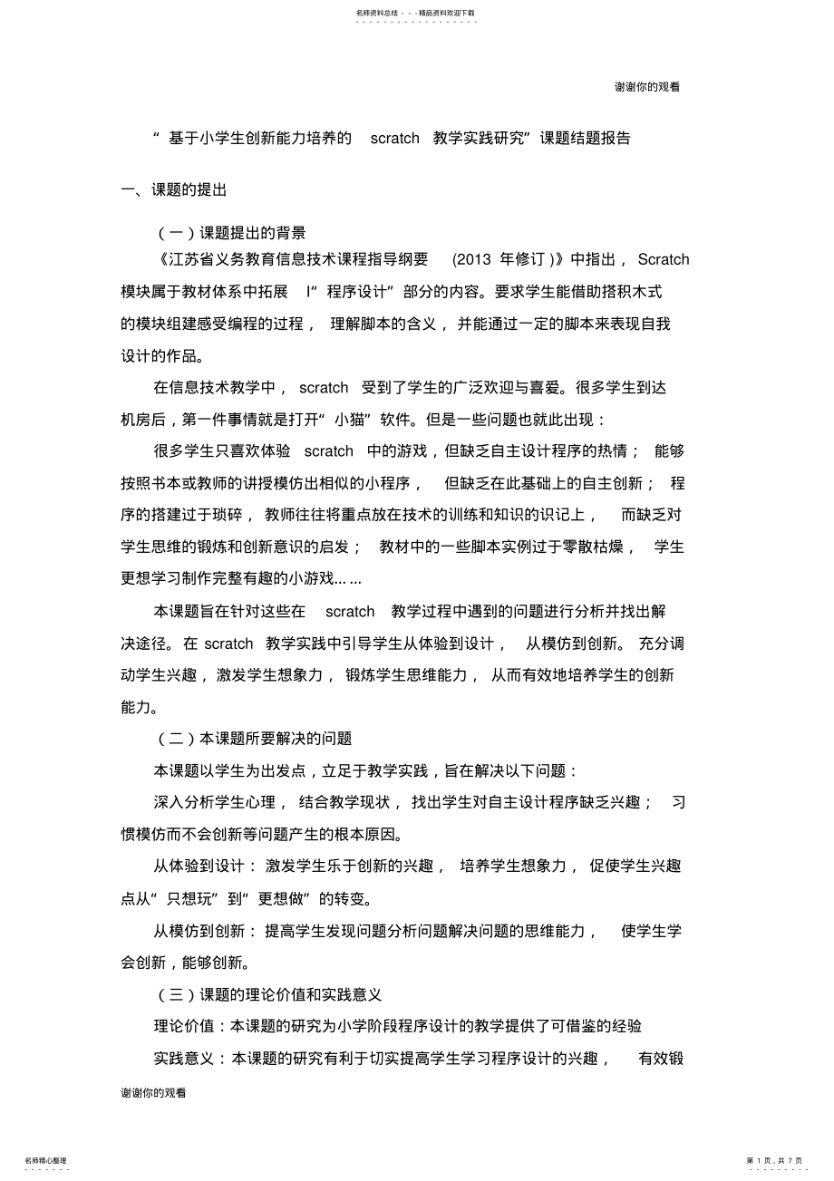 2022年“基于小学生创新能力培养的scratch教学实践研究”课题结题.doc .pdf_第1页