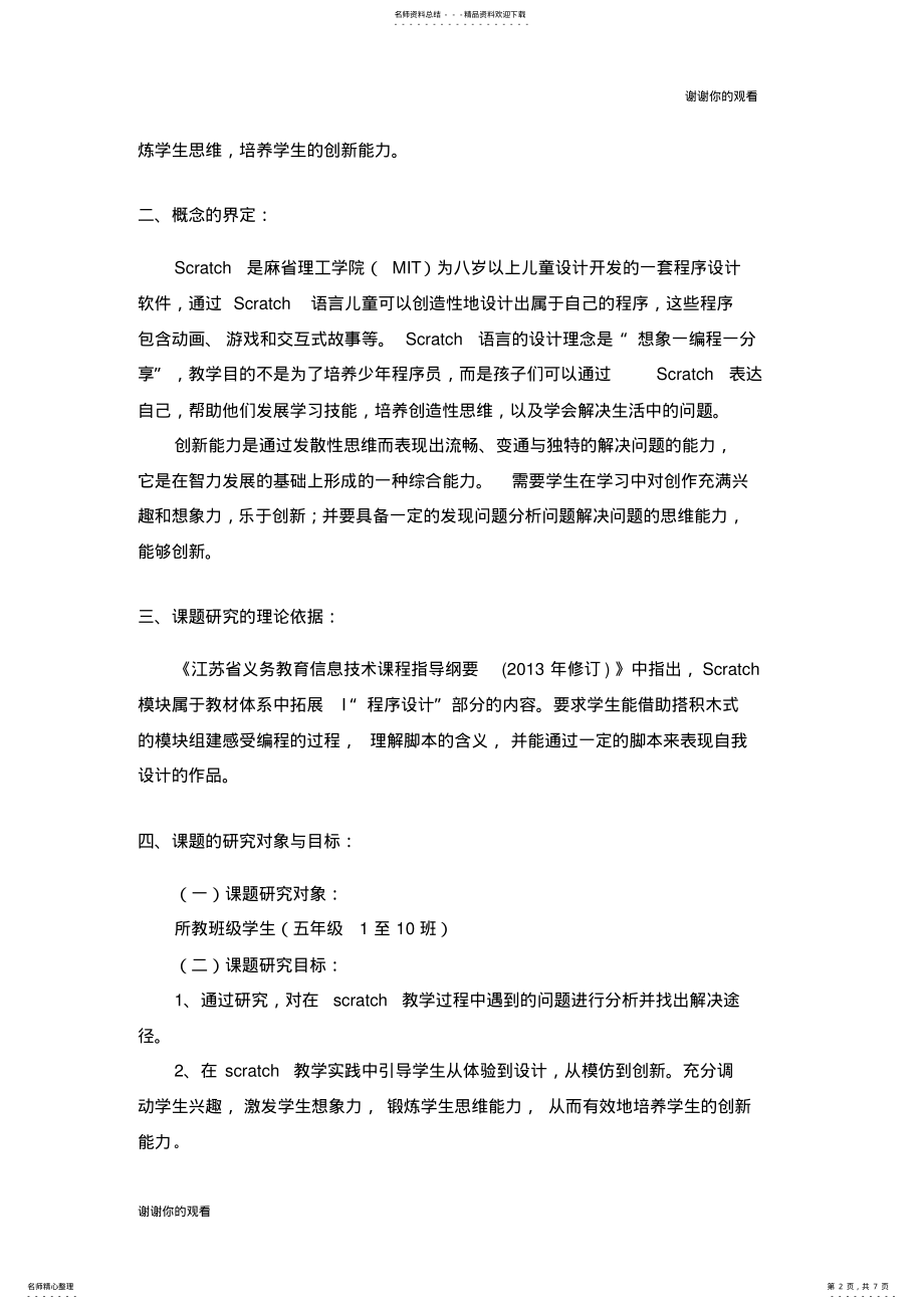 2022年“基于小学生创新能力培养的scratch教学实践研究”课题结题.doc .pdf_第2页