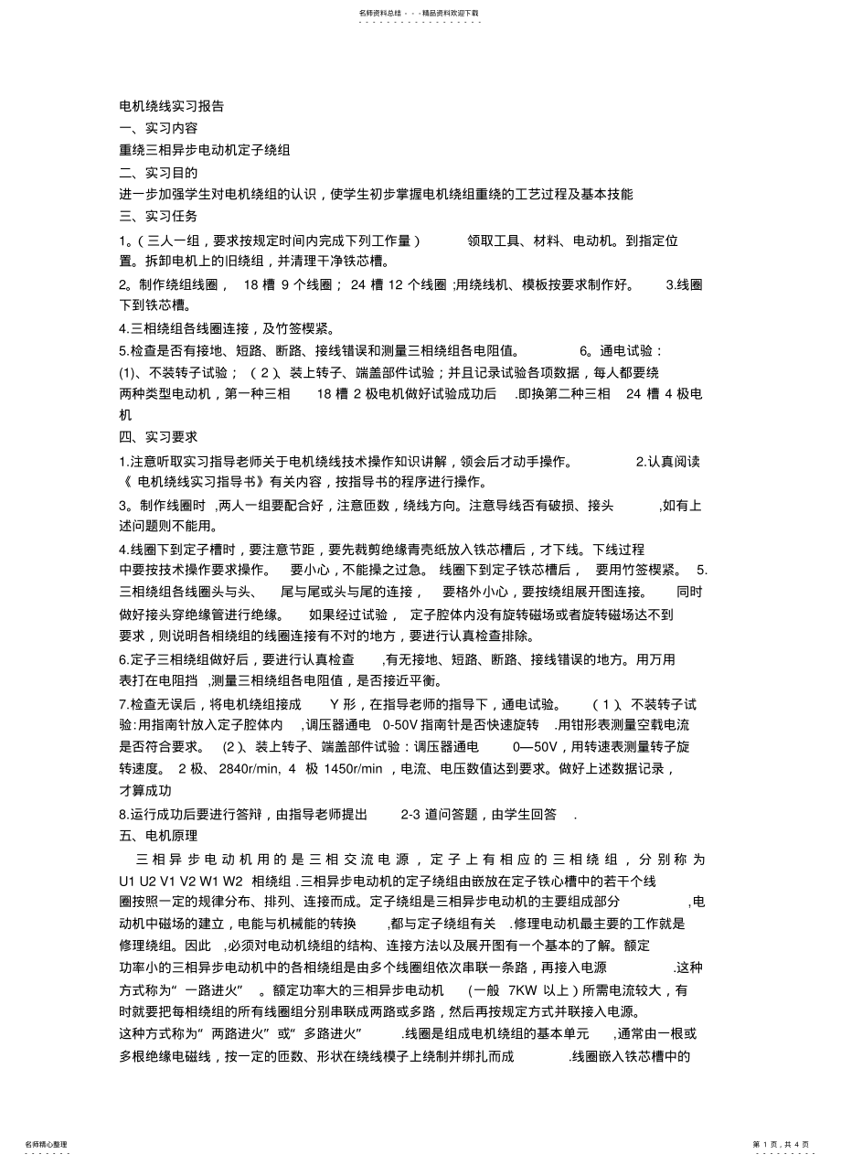 2022年电机绕线实习报告 .pdf_第1页