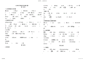 2022年七年级下册语文字词复习题-单元 .pdf