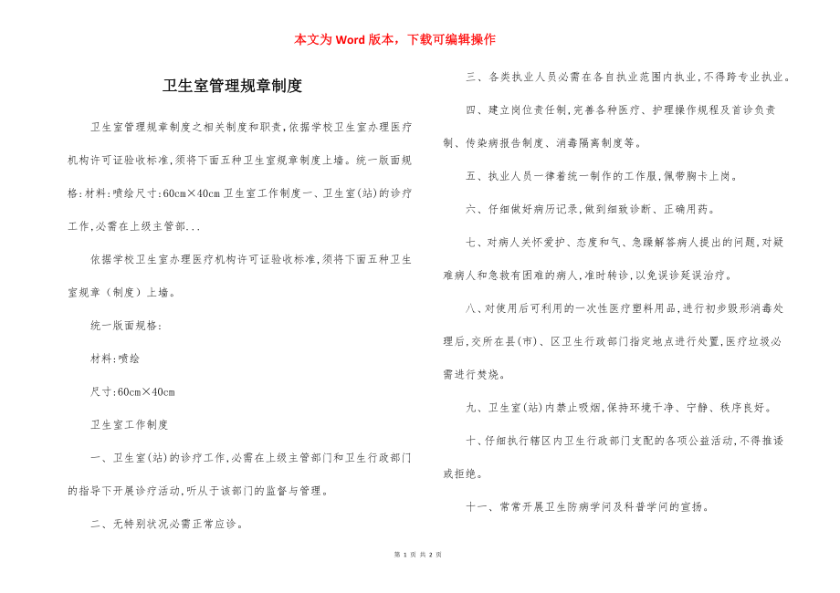 卫生室管理规章制度.docx_第1页