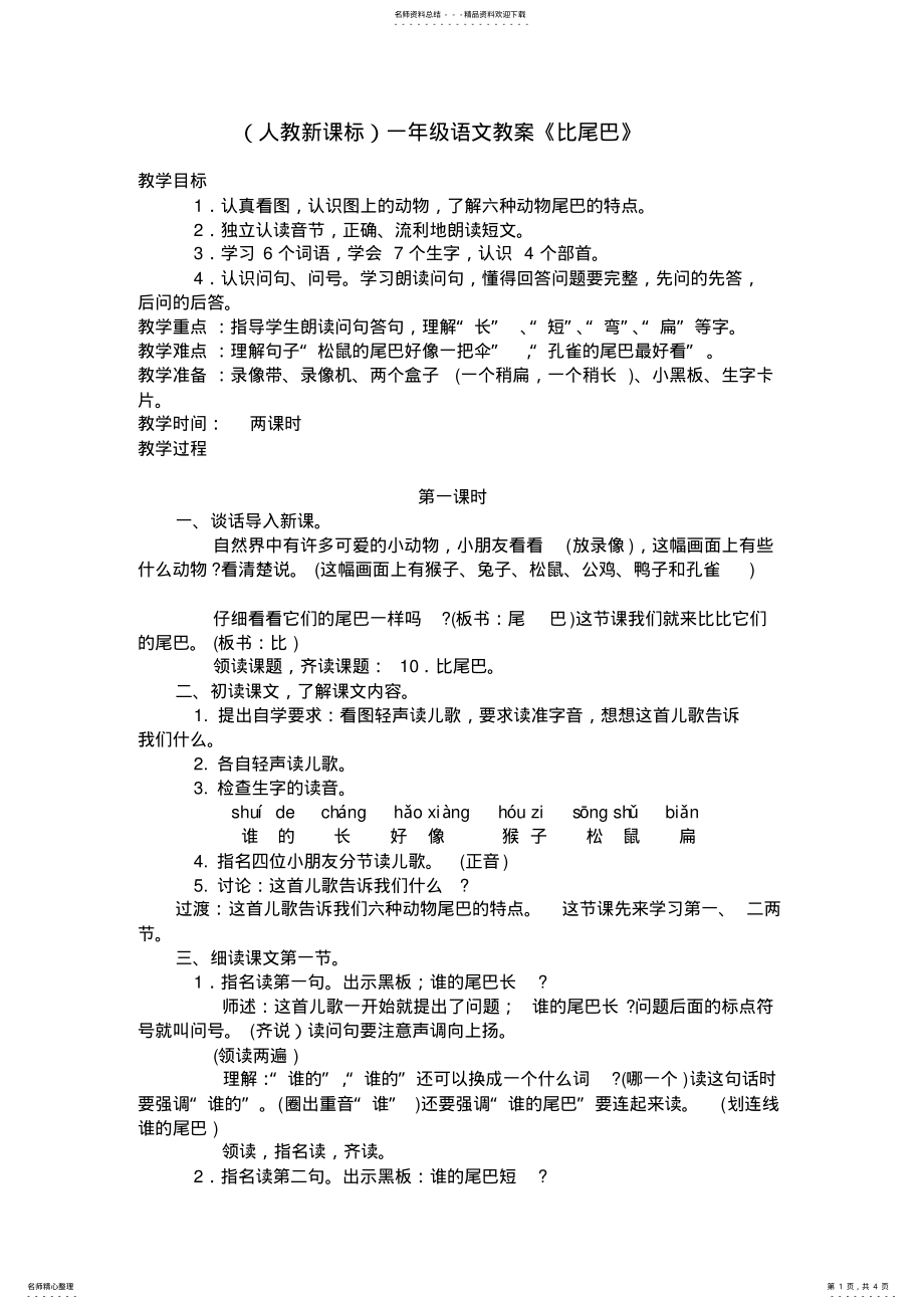 2022年一年级语文教案比尾巴 .pdf_第1页