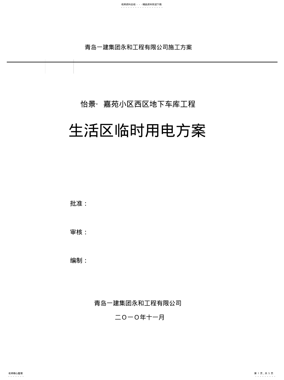 2022年生活区临时用电方案资料 .pdf_第1页