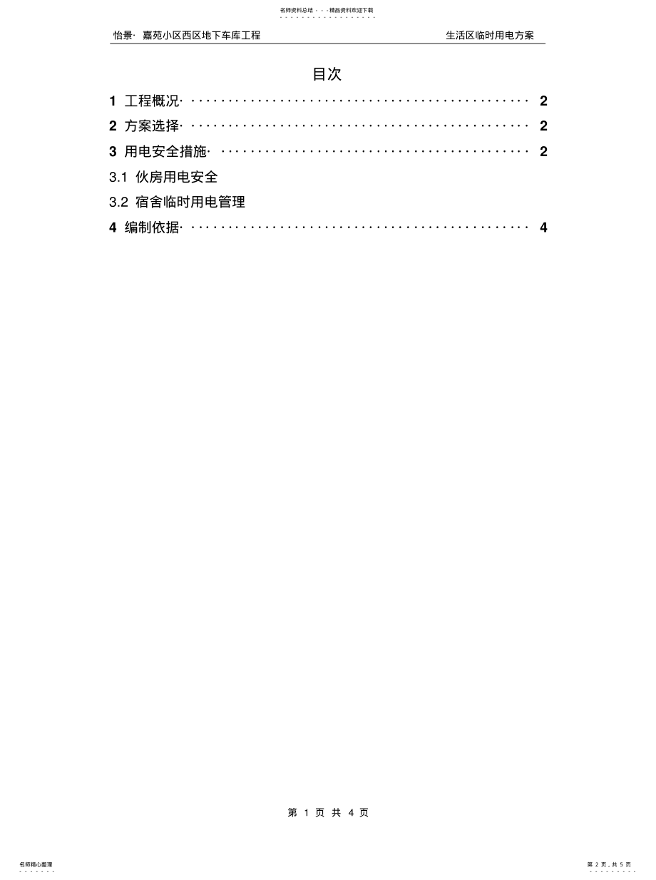 2022年生活区临时用电方案资料 .pdf_第2页