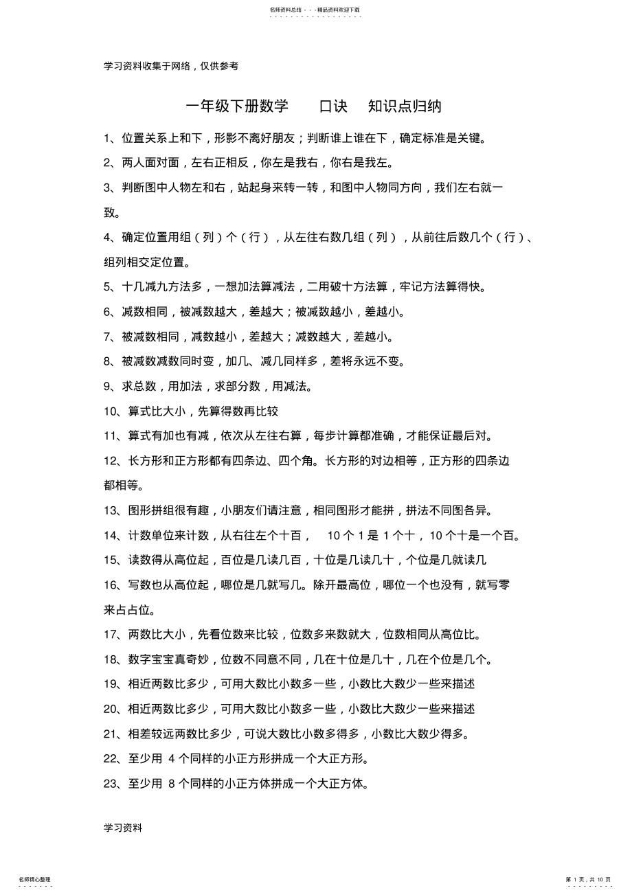 2022年一年级下册数学口诀知识点归纳期末复习资料 .pdf_第1页