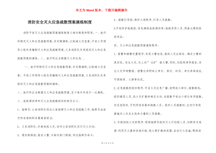 消防安全灭火应急疏散预案演练制度.docx_第1页