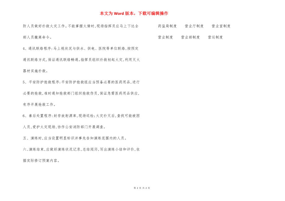 消防安全灭火应急疏散预案演练制度.docx_第2页