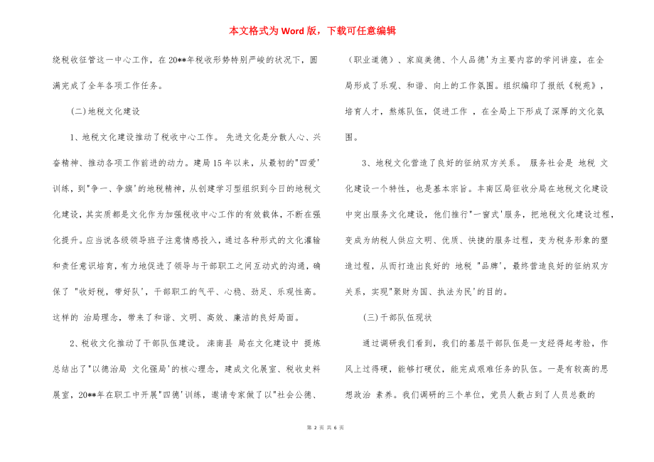 基层管理建设情况调研报告.docx_第2页