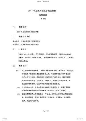 2022年上海高校电子竞技联赛方案V .pdf