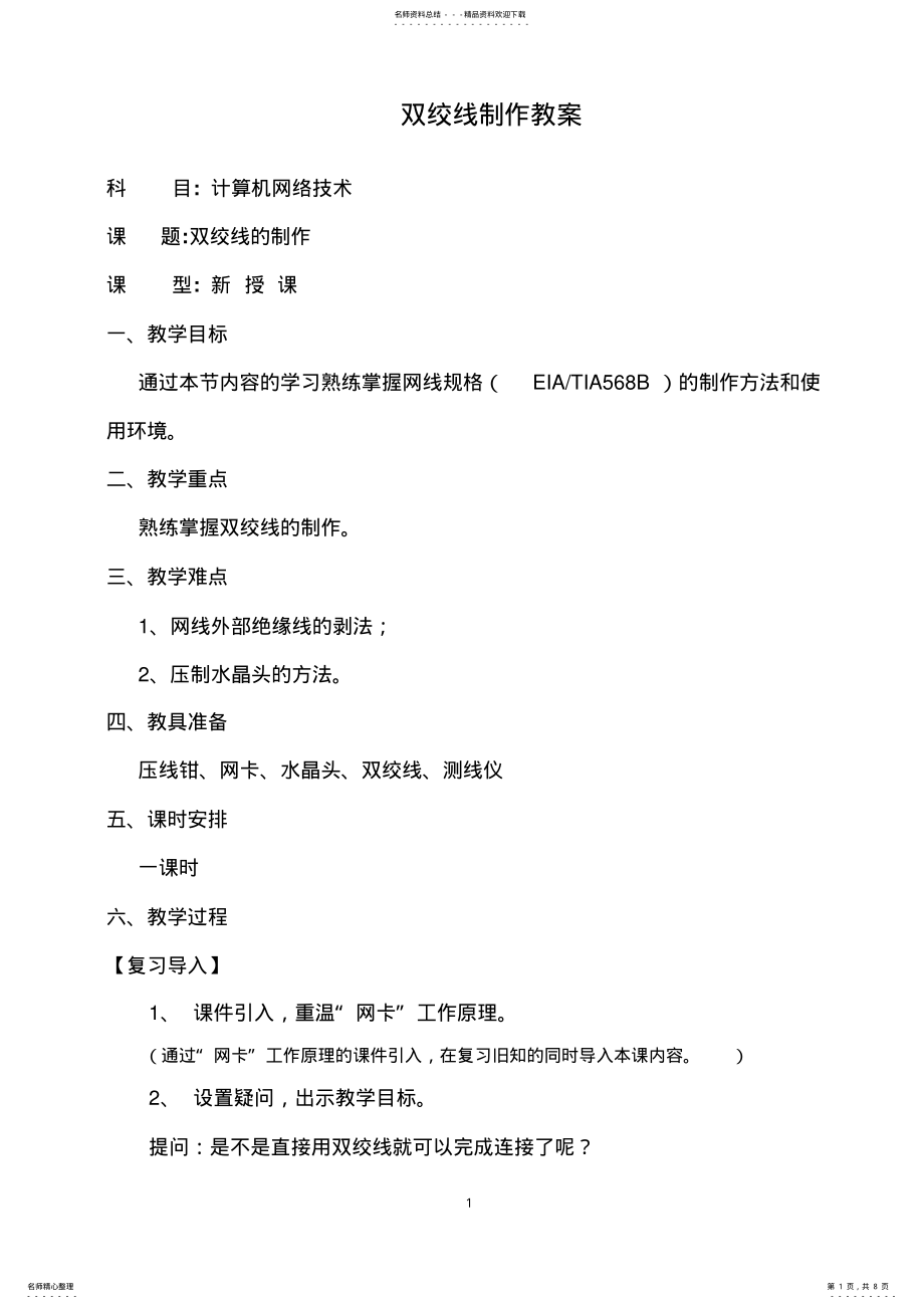 2022年《双绞线的制作》教案 .pdf_第1页