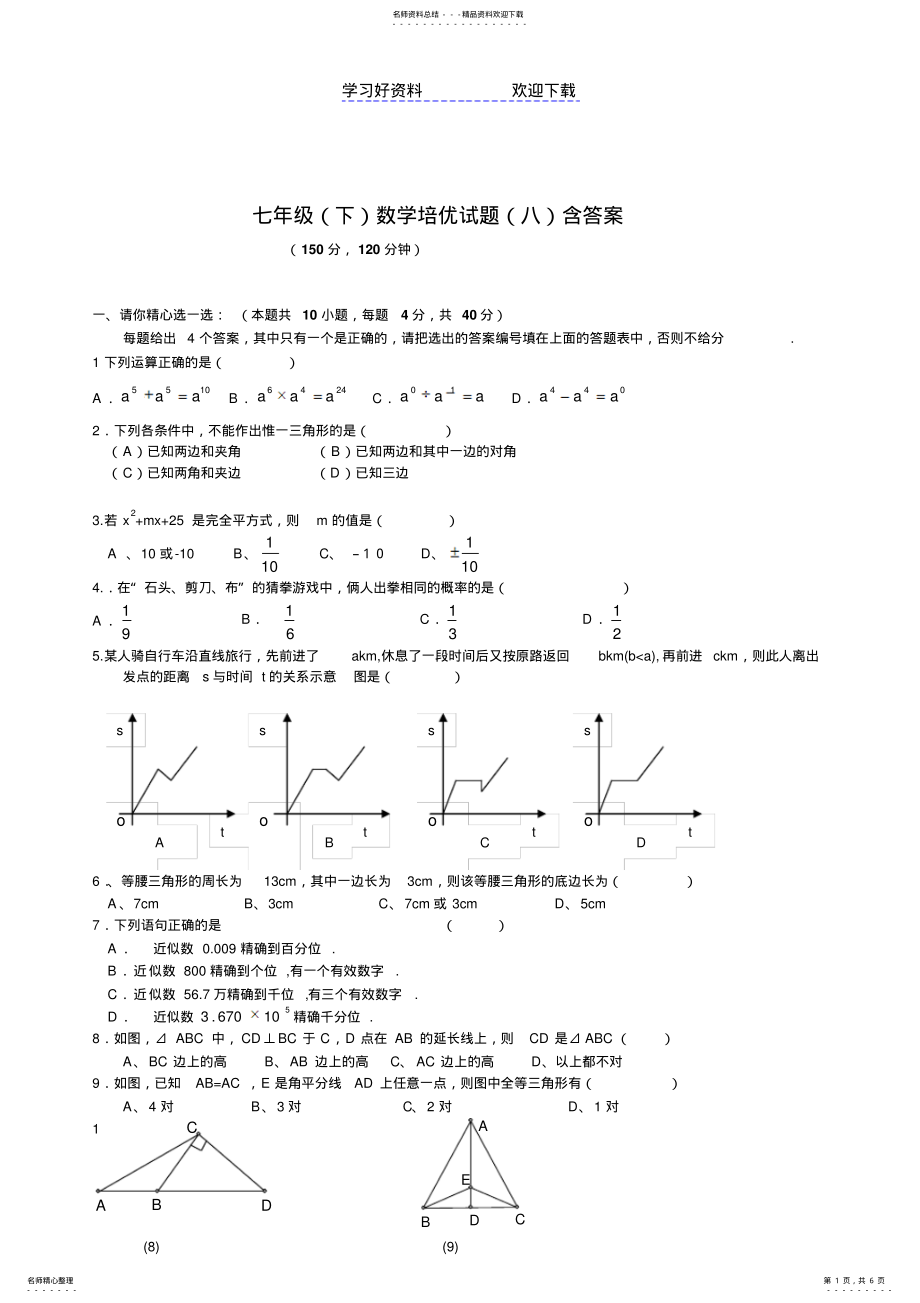 2022年七年级数学培优试题含答案 .pdf_第1页