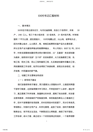 2022年XX村年终书记汇报材料 .pdf