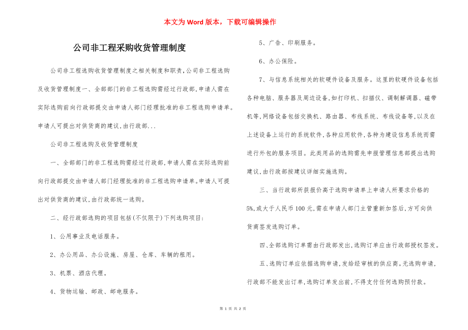 公司非工程采购收货管理制度.docx_第1页