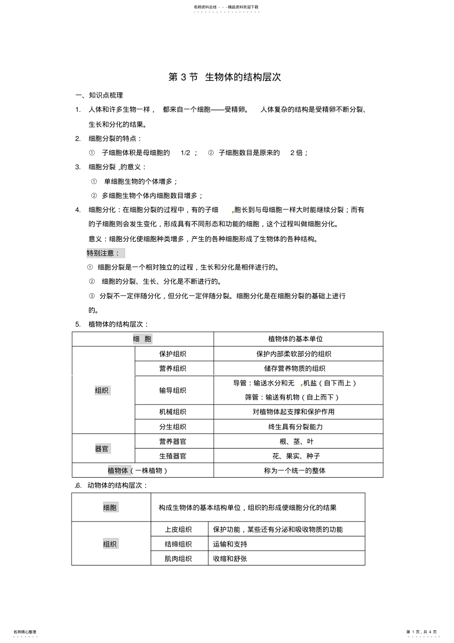 2022年秋七年级科学上册《生物体的结构层次》教案浙教版 .pdf_第1页