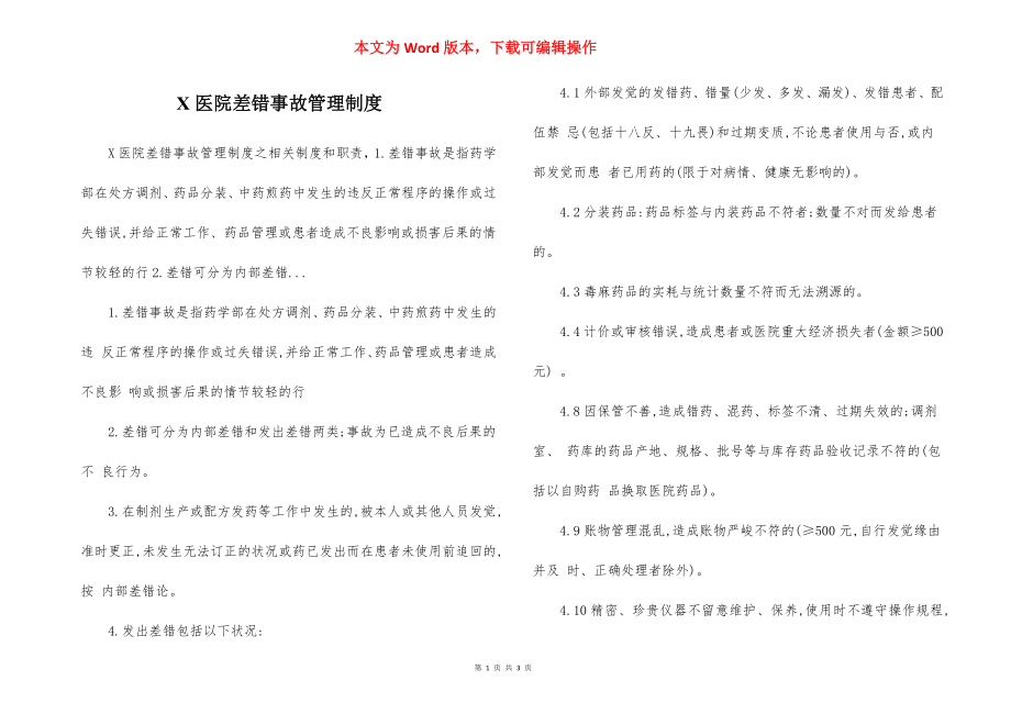 X医院差错事故管理制度.docx_第1页