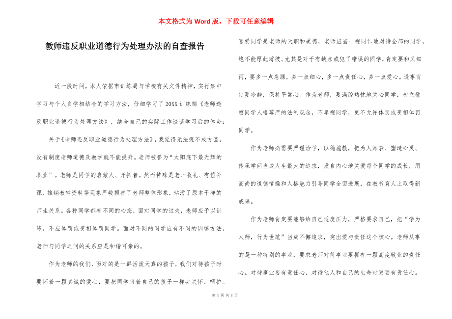 教师违反职业道德行为处理办法的自查报告.docx_第1页