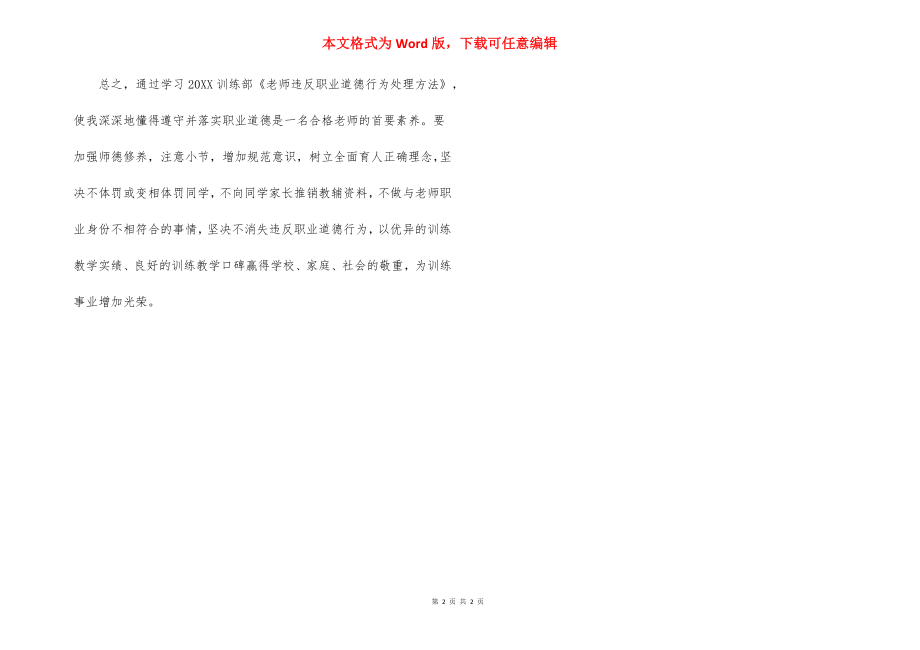 教师违反职业道德行为处理办法的自查报告.docx_第2页