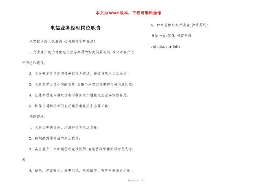 电信业务经理岗位职责.docx_第1页