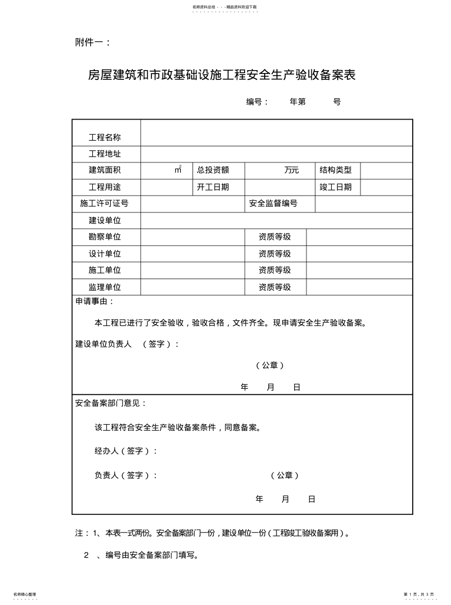 2022年《辽宁省房屋建筑和市政基础设施工程安全生产验收备案管理暂行规定》 .pdf_第1页