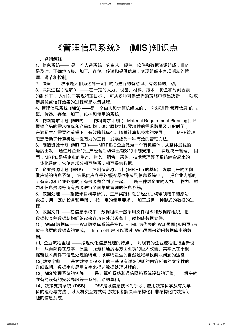 2022年《管理信息系统》知识点 .pdf_第1页