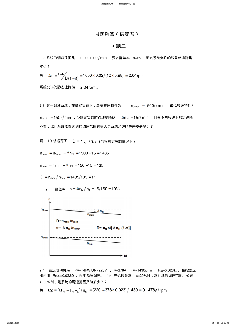 2022年电力拖动自动控制系统--运动控制系统第版_思考题答案 .pdf_第1页