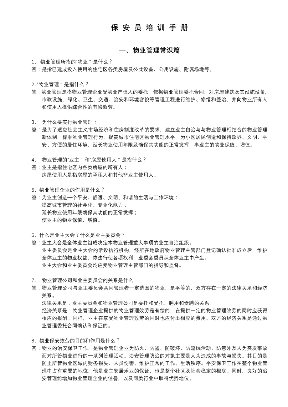 保安培训资料应知应会篇(最新整理By阿拉蕾).doc_第1页