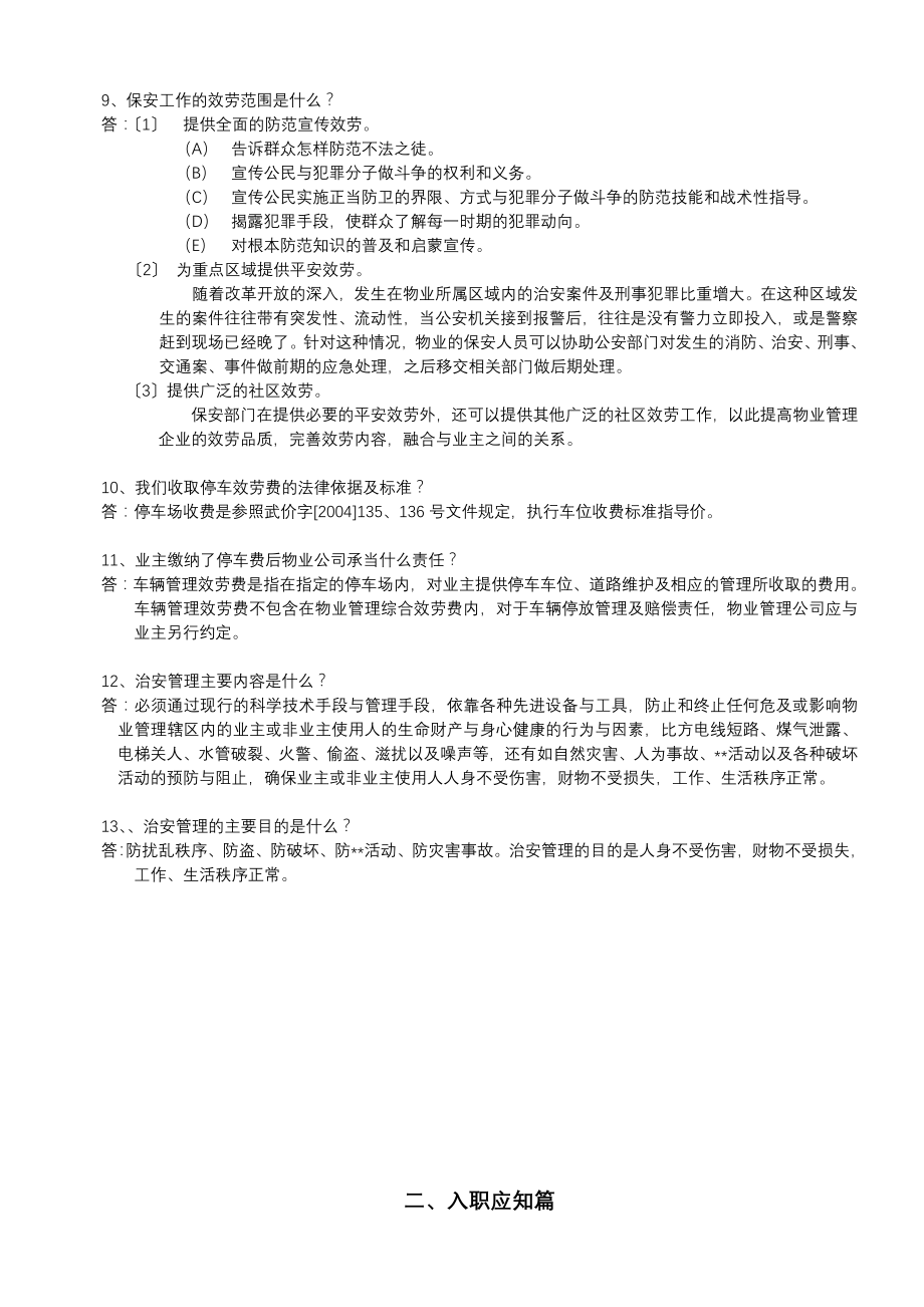 保安培训资料应知应会篇(最新整理By阿拉蕾).doc_第2页