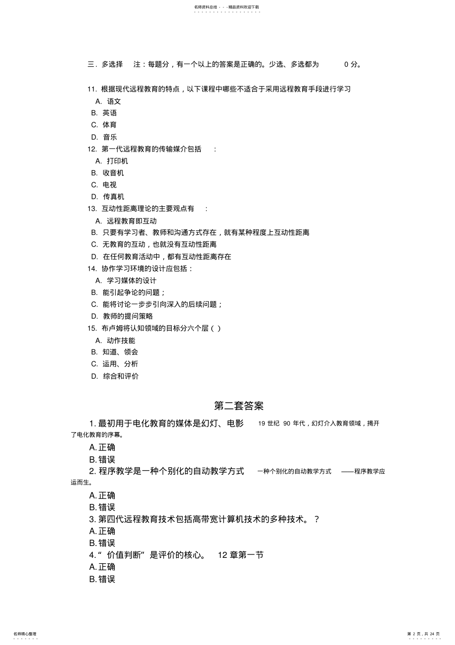 2022年现代教育技术选择题 2.pdf_第2页