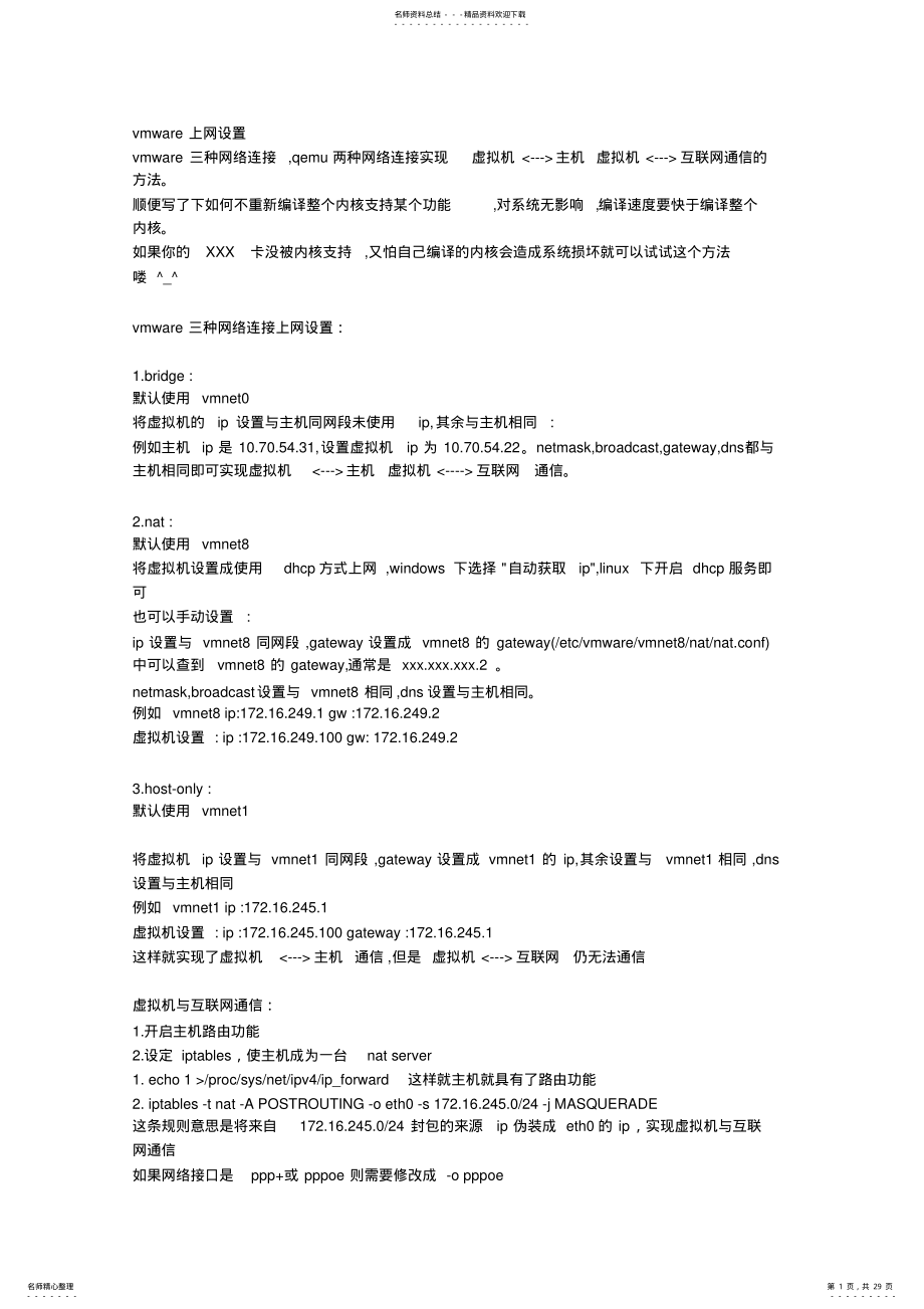 2022年vmware上网设置 .pdf_第1页