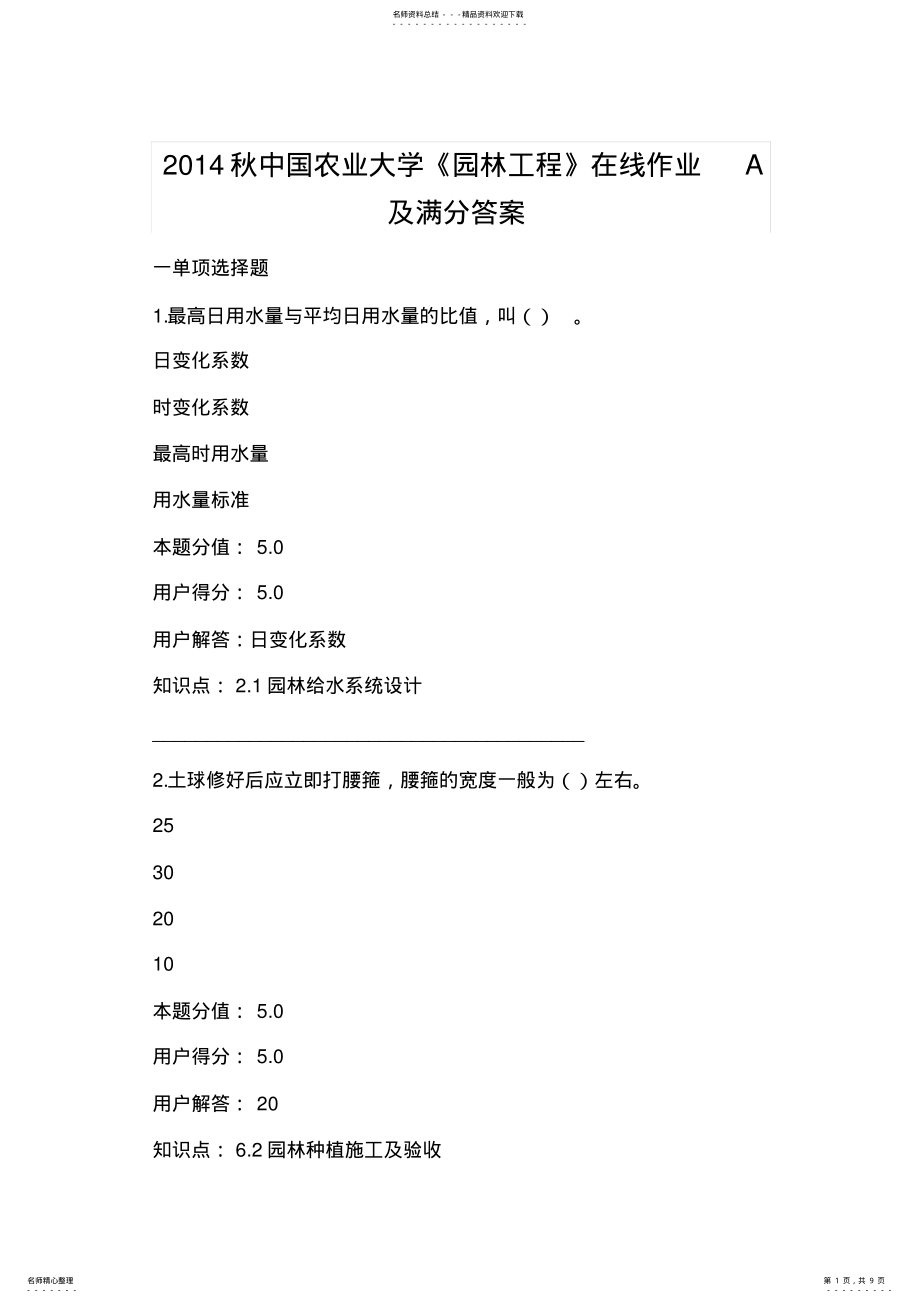 2022年秋中国农业大学《园林工程》在线作业A及满分答案 2.pdf_第1页