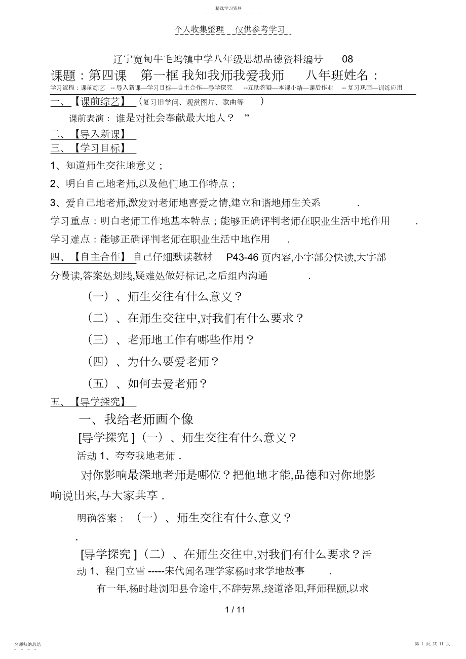 2022年牛毛坞镇中学八年级思想品德上教案-我知我师我爱我师.docx_第1页