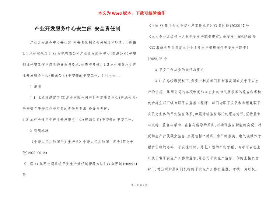 产业开发服务中心安生部 安全责任制.docx_第1页