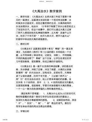 2022年《大禹治水》教学案例 .pdf