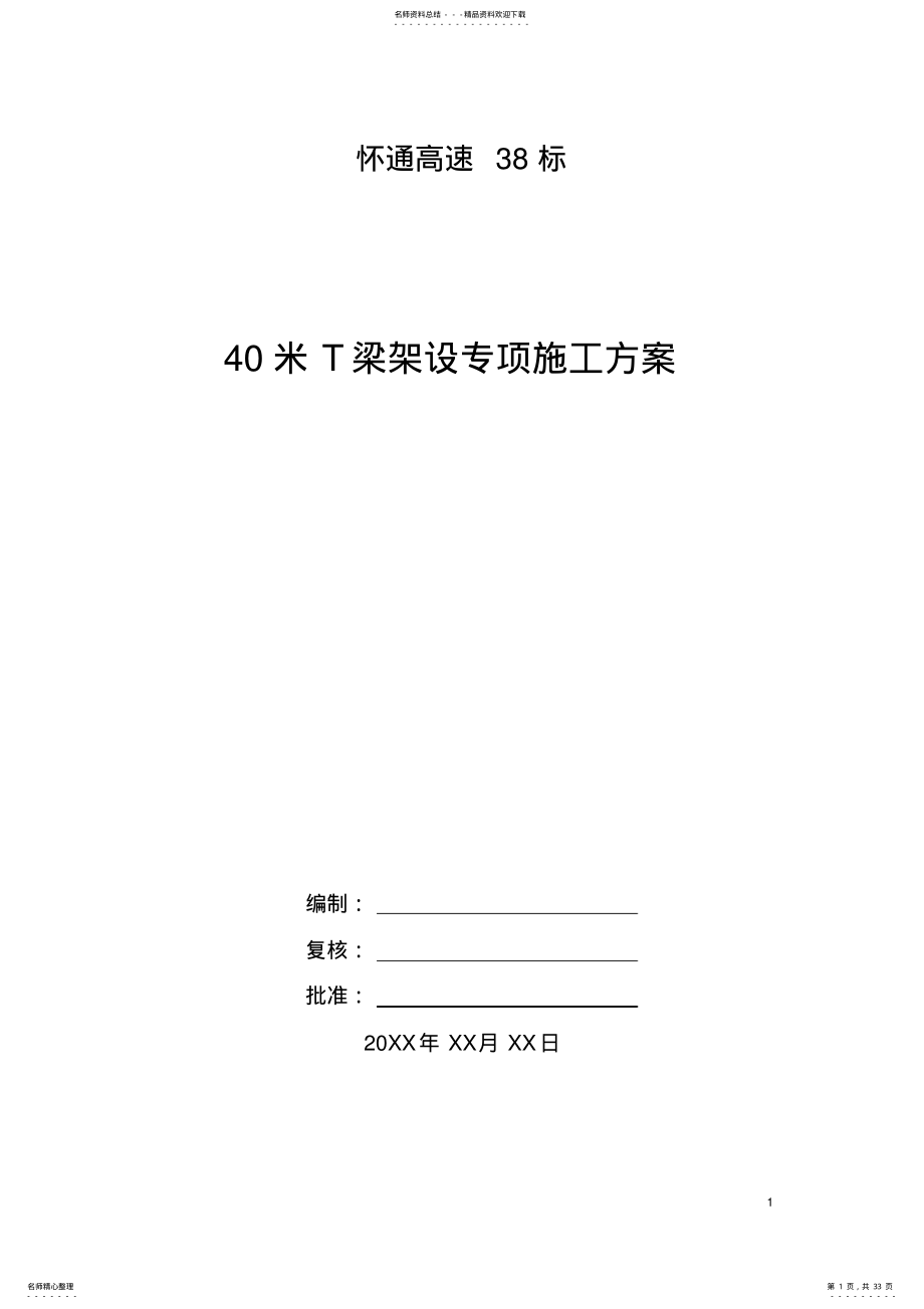 2022年T梁架设专项方案midas计算书 .pdf_第1页