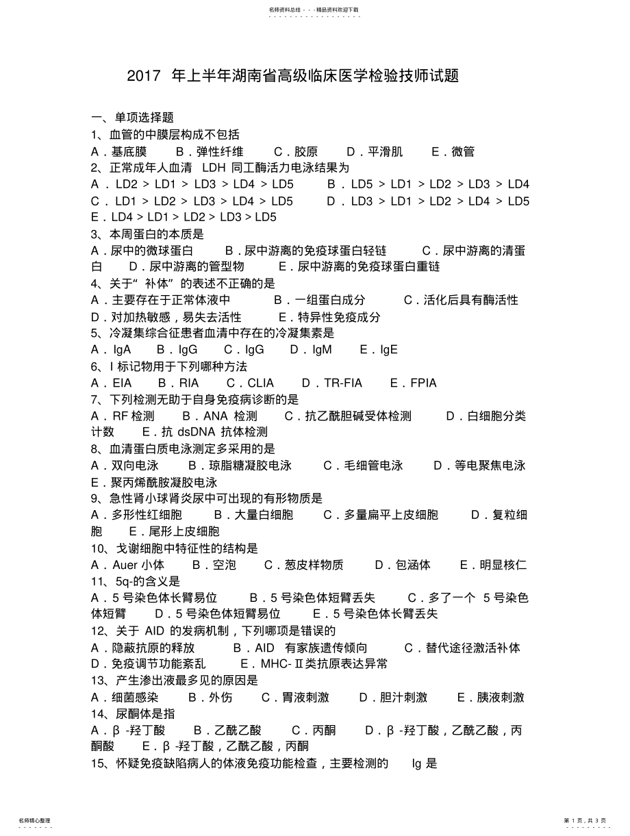 2022年上半年湖南省高级临床医学检验技师试题 .pdf_第1页