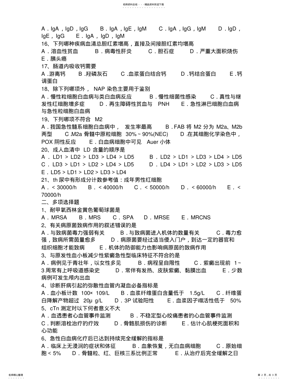 2022年上半年湖南省高级临床医学检验技师试题 .pdf_第2页