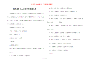 酒店房务中心文员工作职责内容.docx