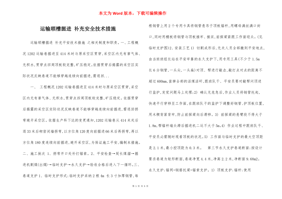 运输顺槽掘进 补充安全技术措施.docx_第1页