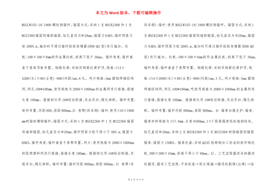 运输顺槽掘进 补充安全技术措施.docx_第2页