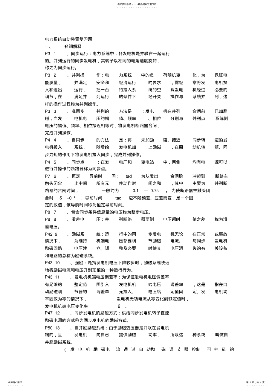 2022年电力系统自动装置复习题 .pdf_第1页