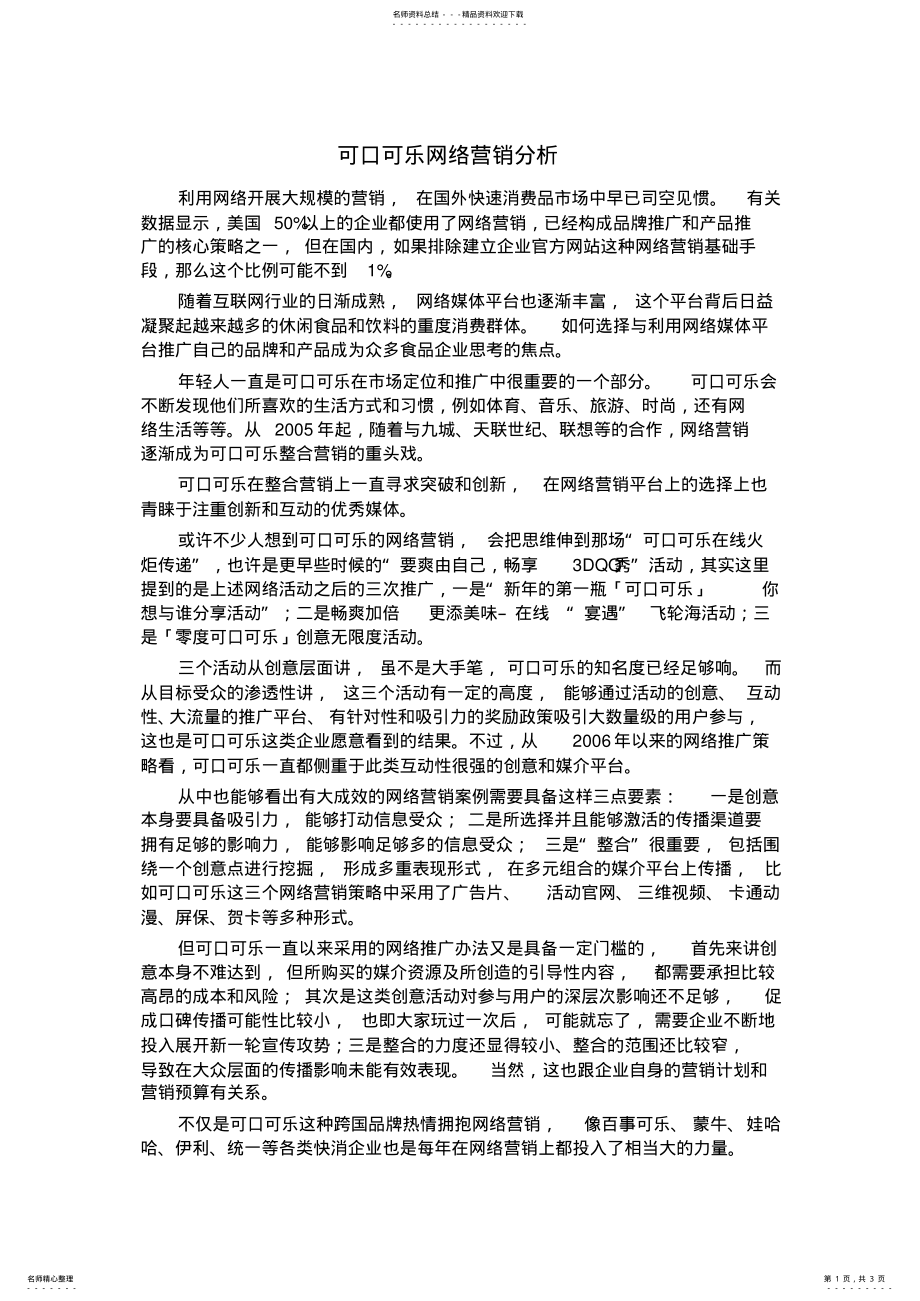 2022年电子商务可口可乐公司网络营销案例 .pdf_第1页