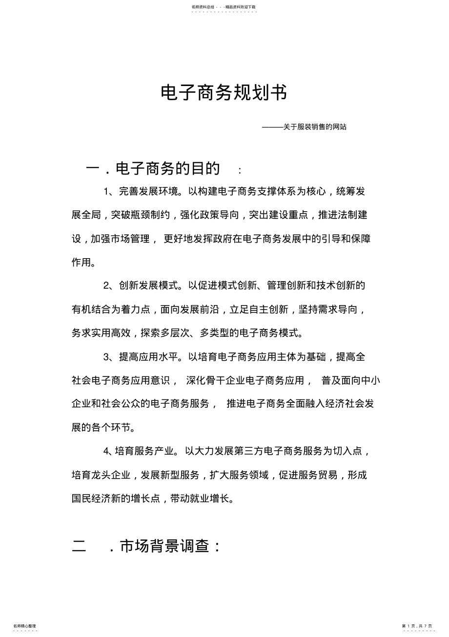 2022年电子商务规划书 .pdf_第1页