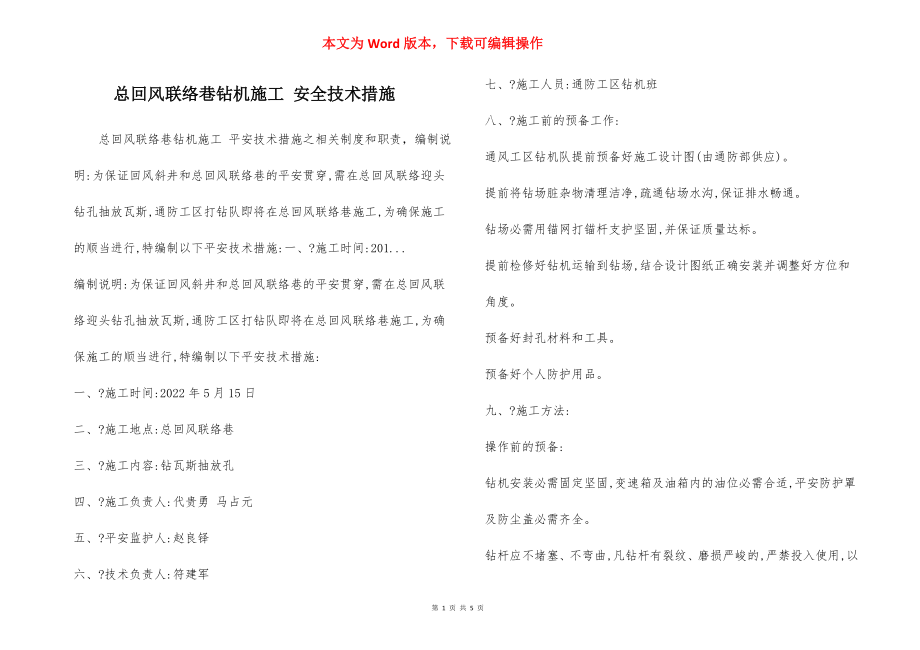 总回风联络巷钻机施工 安全技术措施.docx_第1页