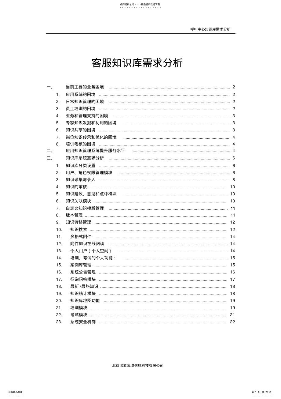 2022年XX银行客服中心知识库系统需求分析 .pdf_第1页