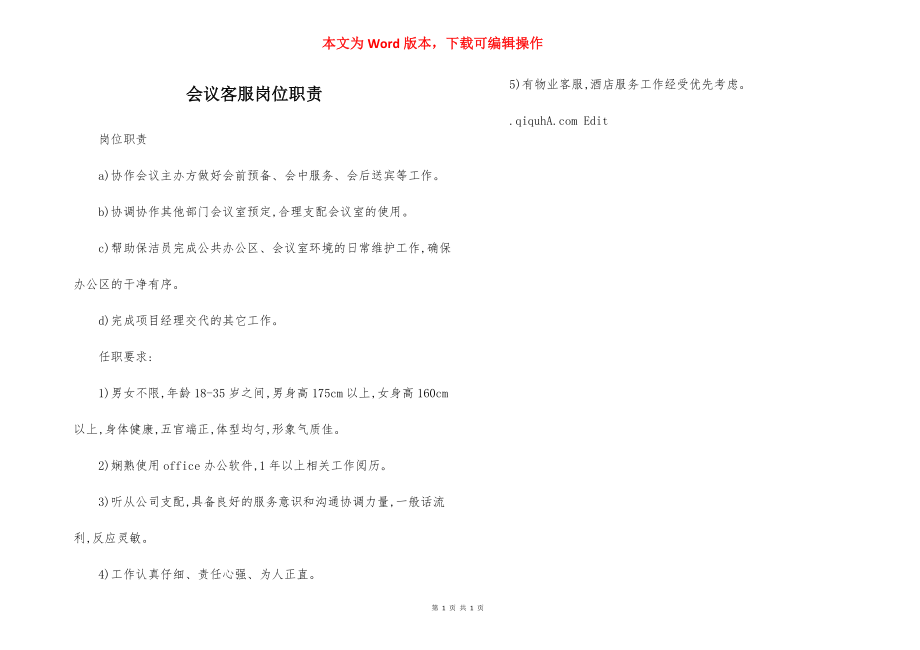 会议客服岗位职责.docx_第1页