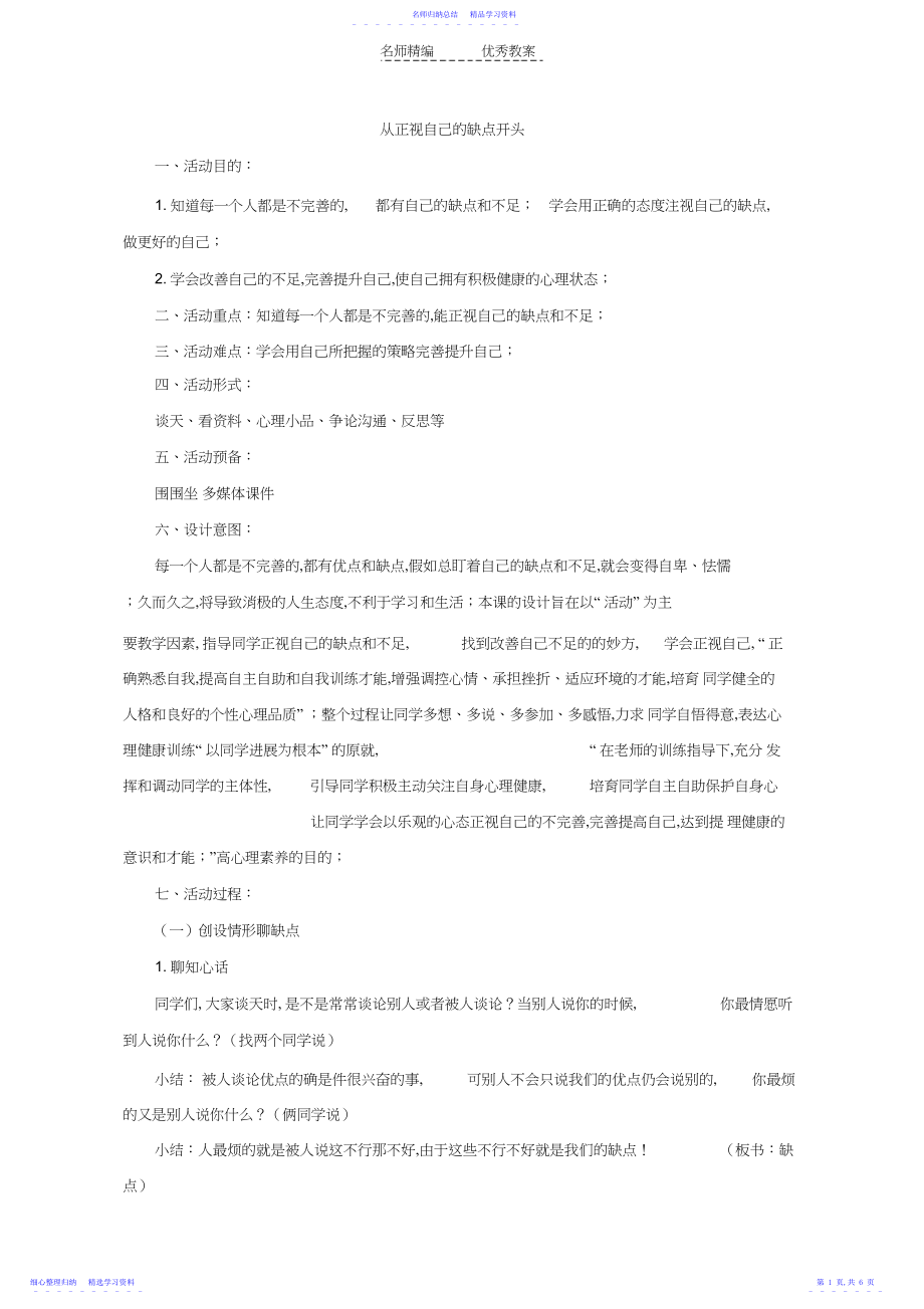 2022年【教学设计】从正视自己的缺点开始心理健康小学郭慧.docx_第1页