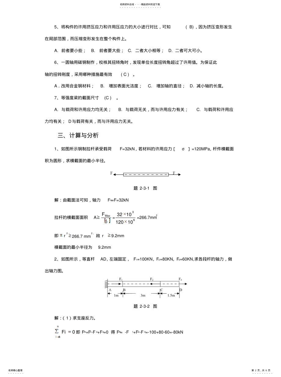 2022年《机械设计基础》模块二 .pdf_第2页