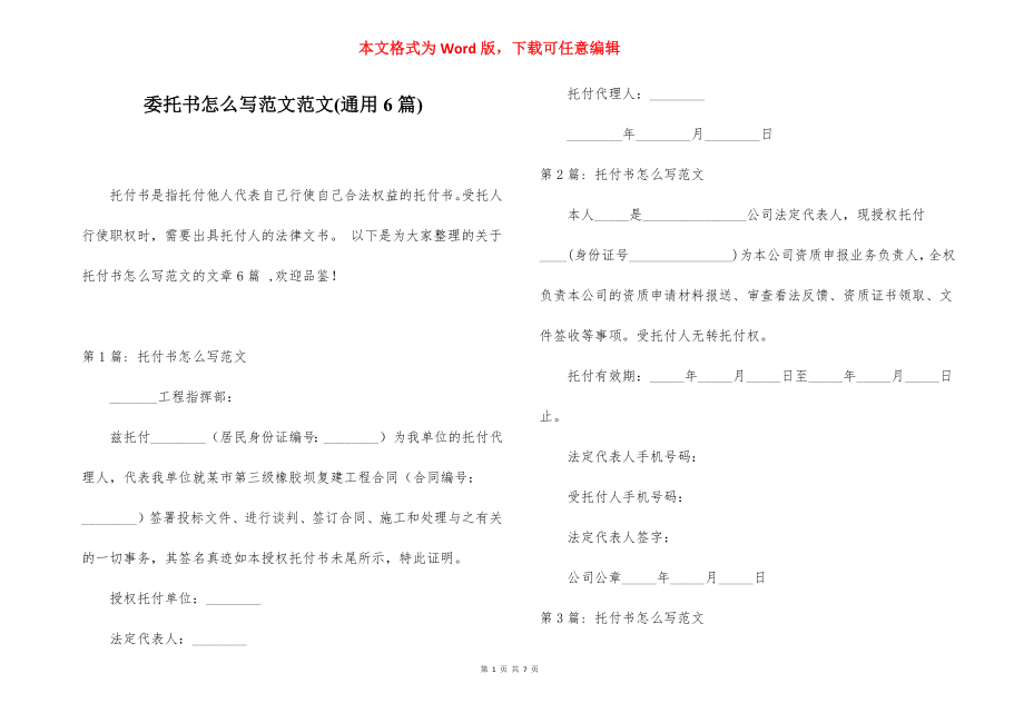 委托书怎么写范文范文(通用6篇).docx_第1页