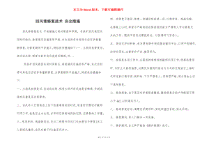 回风巷修复技术 安全措施.docx