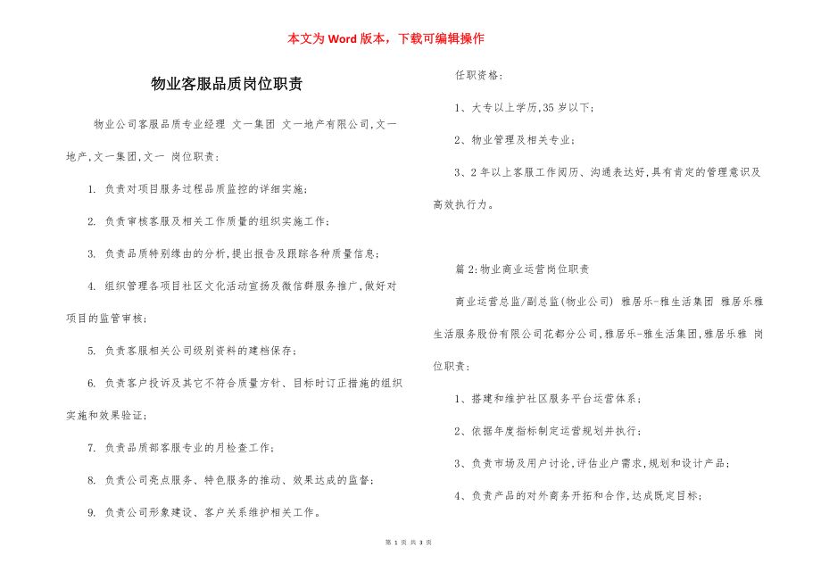 物业客服品质岗位职责.docx_第1页